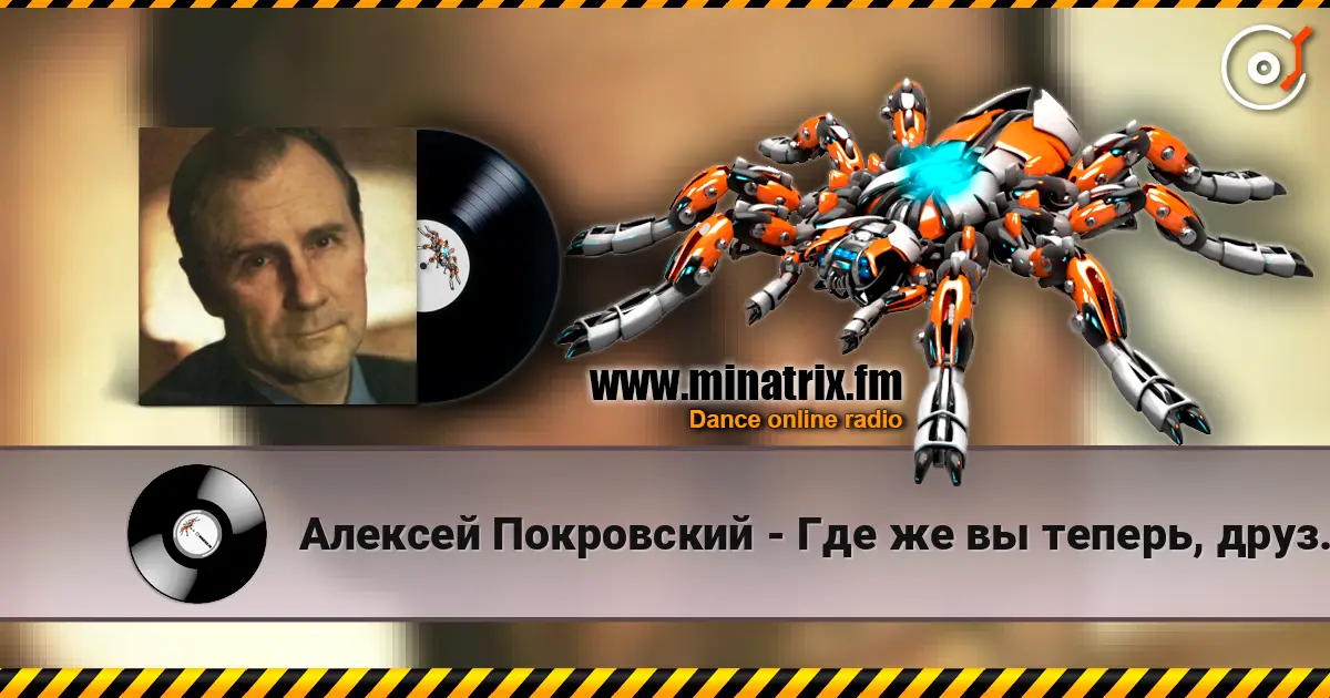 Алексей Покровский - Где же вы теперь, друзья-однополчане escuchar online en alta calidad | Minatrix.FM