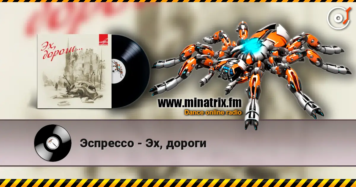 Эспрессо - Эх, дороги escuchar online en alta calidad | Minatrix.FM