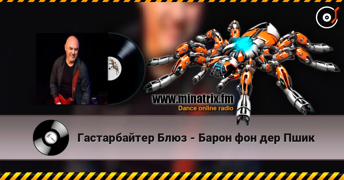 Гастарбайтер Блюз - Барон фон дер Пшик escuchar online en alta calidad | Minatrix.FM