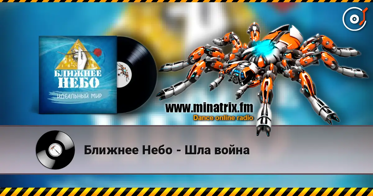 Ближнее Небо - Шла война escuchar online en alta calidad | Minatrix.FM