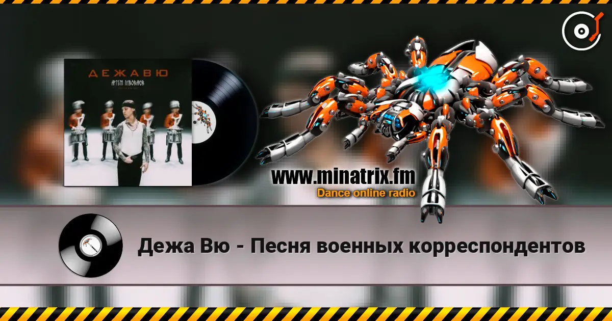 Дежа Вю - Песня военных корреспондентов escuchar online en alta calidad | Minatrix.FM
