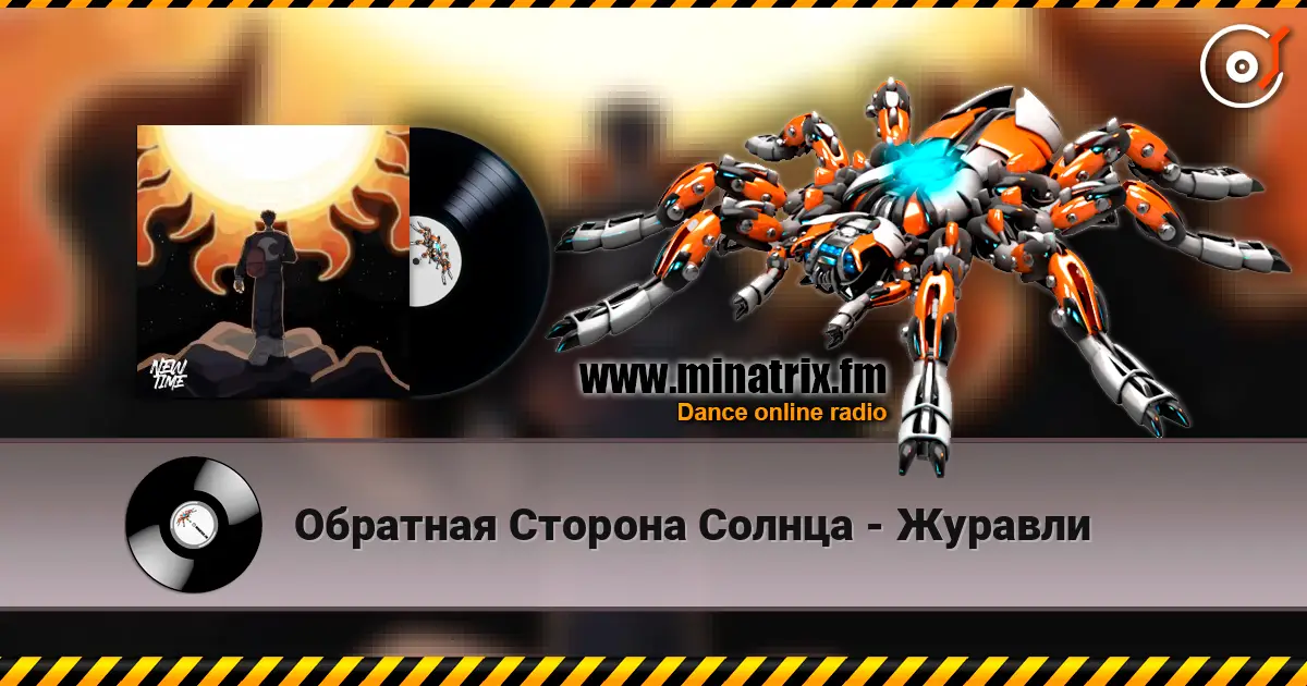 Обратная Сторона Солнца - Журавли escuchar online en alta calidad | Minatrix.FM