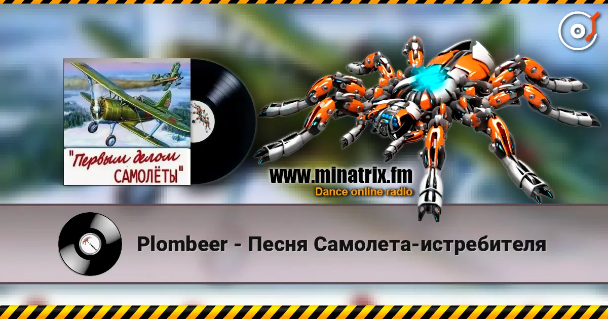 Plombeer - Песня Самолета-истребителя escuchar online en alta calidad | Minatrix.FM