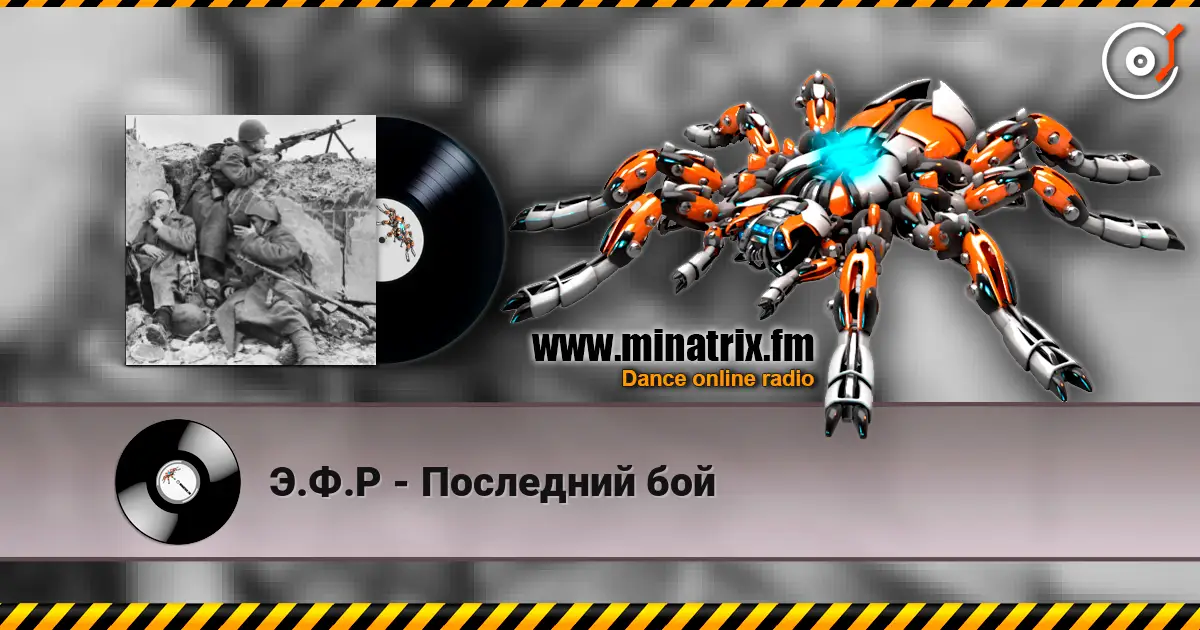 Э.Ф.Р - Последний бой escuchar online en alta calidad | Minatrix.FM