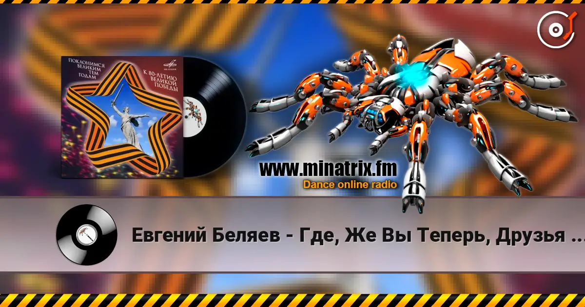 Евгений Беляев - Где, Же Вы Теперь, Друзья Однополчане escuchar online en alta calidad | Minatrix.FM