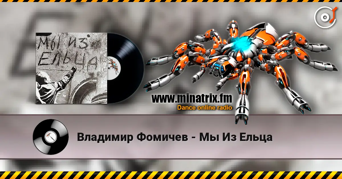 Владимир Фомичев - Мы Из Ельца escuchar online en alta calidad | Minatrix.FM