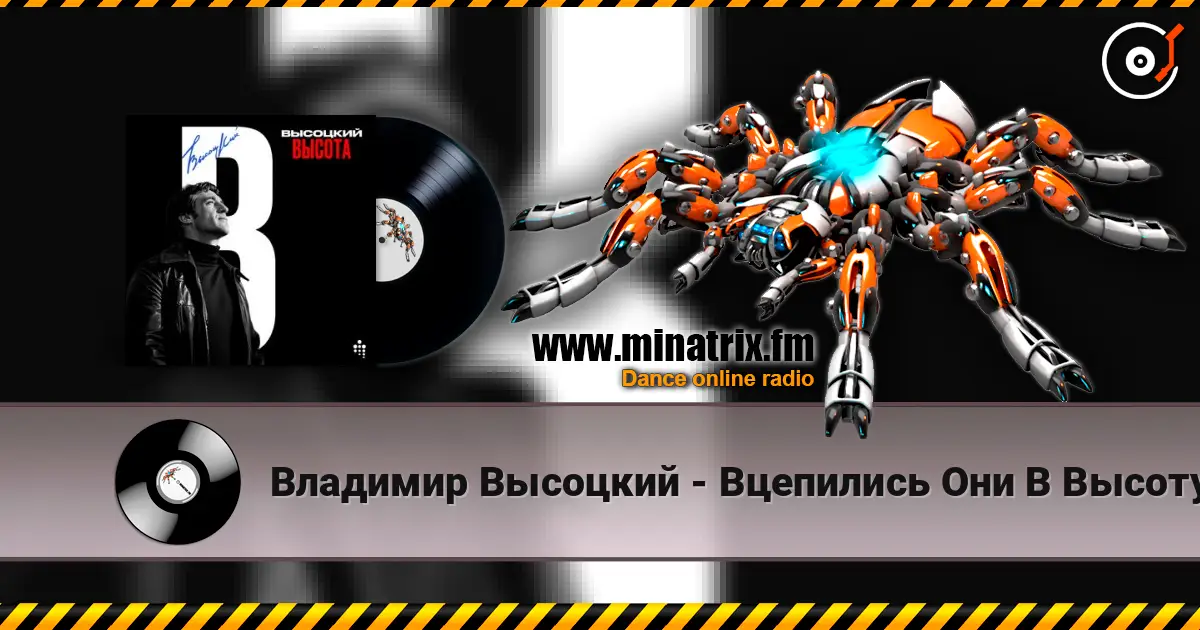 Владимир Высоцкий - Вцепились Они В Высоту escuchar online en alta calidad | Minatrix.FM
