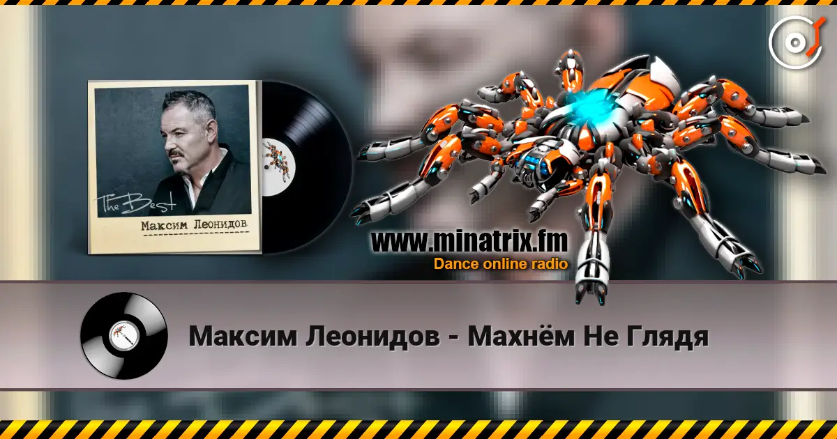Максим Леонидов - Махнём Не Глядя escuchar online en alta calidad | Minatrix.FM