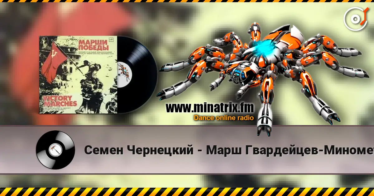 Семен Чернецкий - Марш Гвардейцев-Минометчиков escuchar online en alta calidad | Minatrix.FM