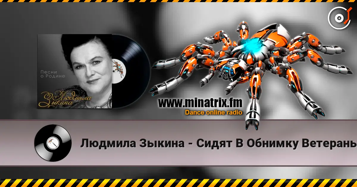 Людмила Зыкина - Сидят В Обнимку Ветераны escuchar online en alta calidad | Minatrix.FM