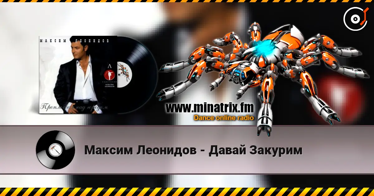 Максим Леонидов - Давай Закурим escuchar online en alta calidad | Minatrix.FM