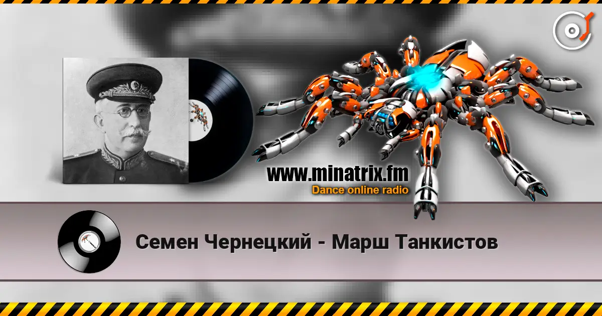 Семен Чернецкий - Марш Танкистов escuchar online en alta calidad | Minatrix.FM