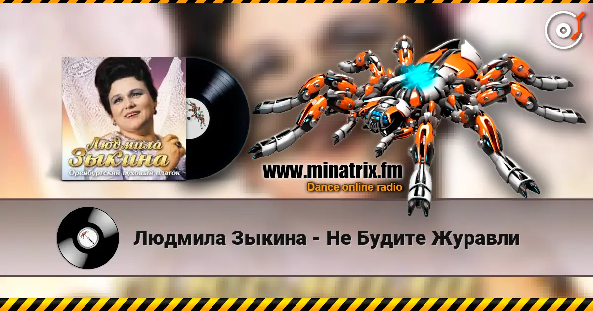 Людмила Зыкина - Не Будите Журавли escuchar online en alta calidad | Minatrix.FM