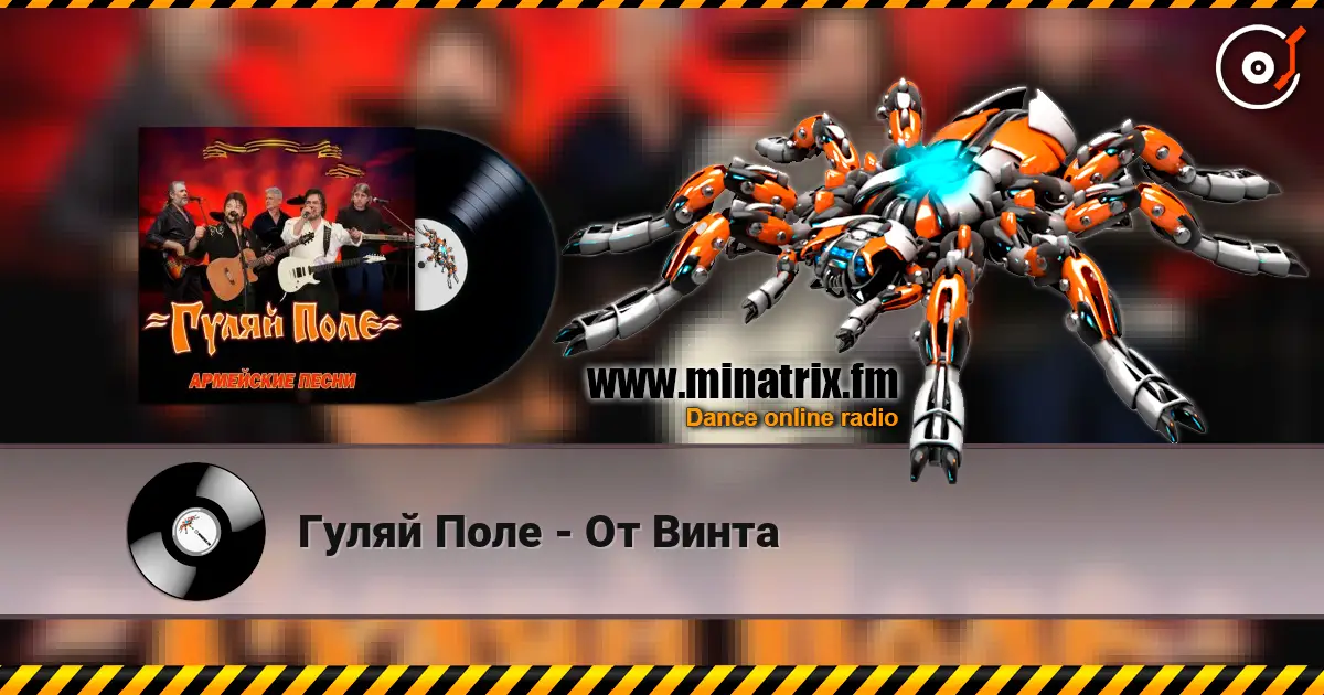 Гуляй Поле - От Винта escuchar online en alta calidad | Minatrix.FM