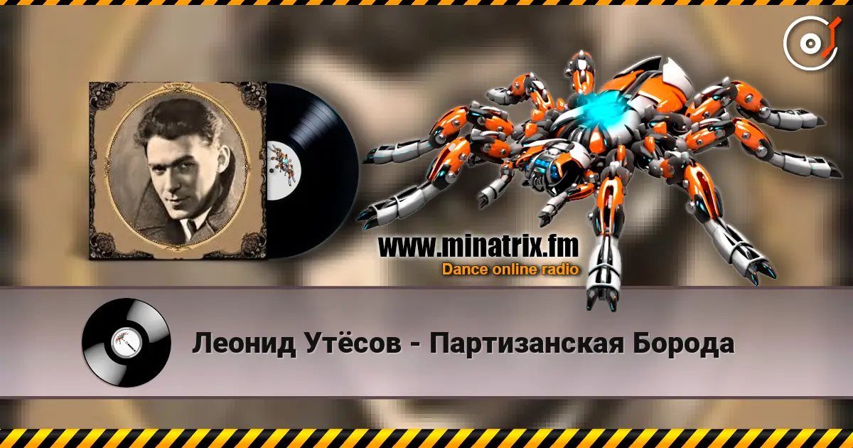 Леонид Утёсов - Партизанская Борода escuchar online en alta calidad | Minatrix.FM