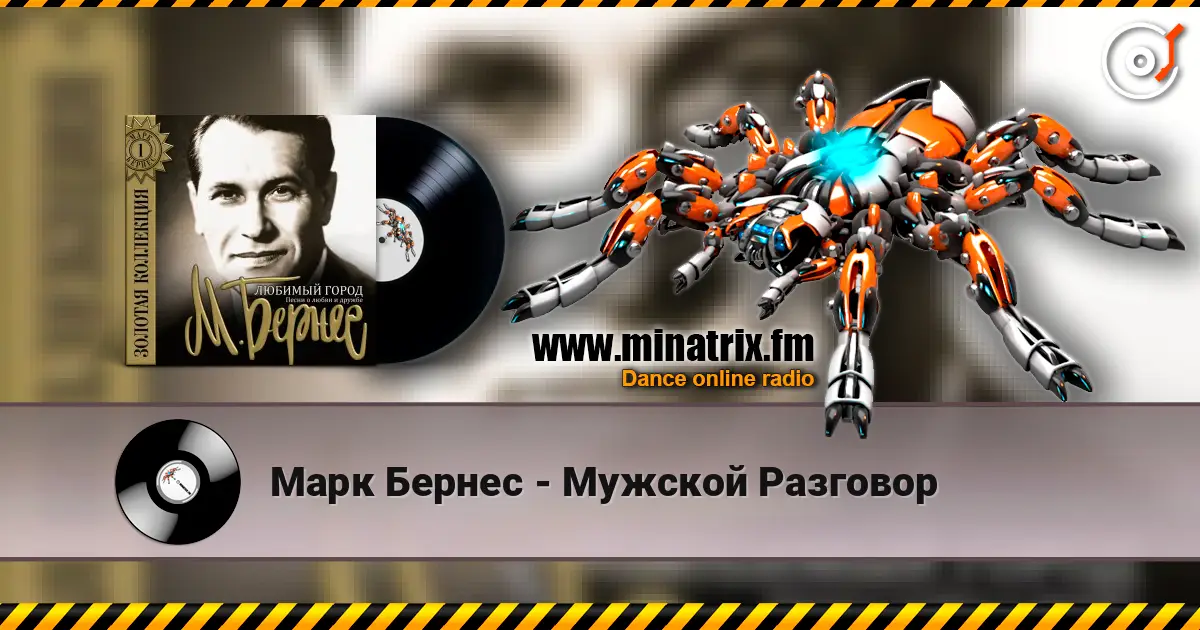 Марк Бернес - Мужской Разговор escuchar online en alta calidad | Minatrix.FM