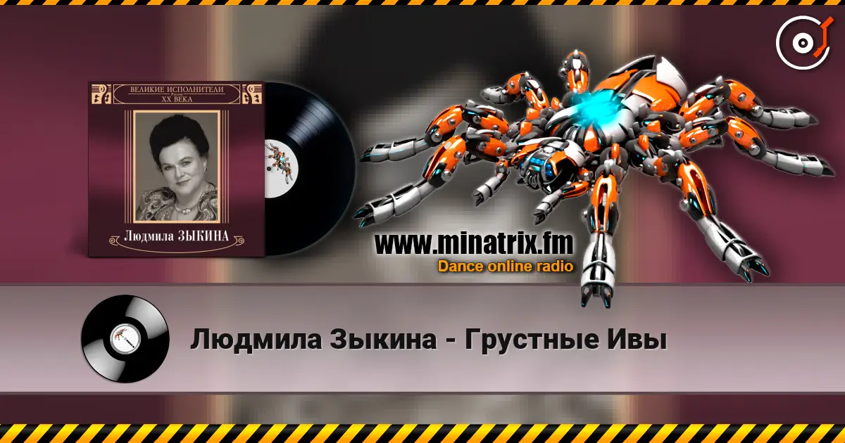 Людмила Зыкина - Грустные Ивы escuchar online en alta calidad | Minatrix.FM
