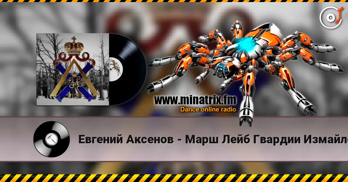 Евгений Аксенов - Марш Лейб Гвардии Измайловского Полка escuchar online en alta calidad | Minatrix.FM