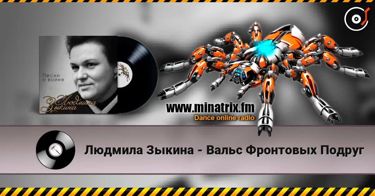 Людмила Зыкина - Вальс Фронтовых Подруг escuchar online en alta calidad | Minatrix.FM