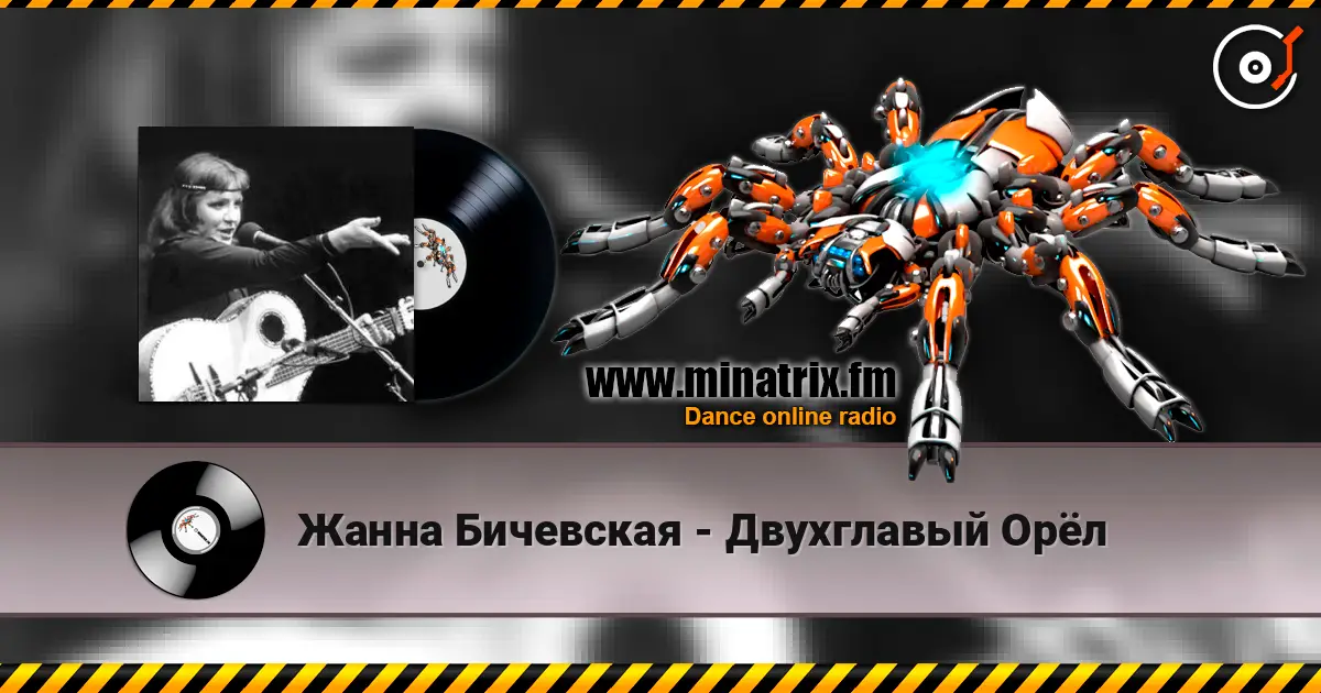Жанна Бичевская - Двухглавый Орёл escuchar online en alta calidad | Minatrix.FM