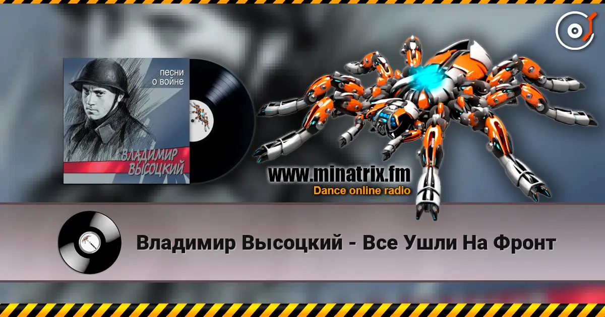 Владимир Высоцкий - Все Ушли На Фронт escuchar online en alta calidad | Minatrix.FM