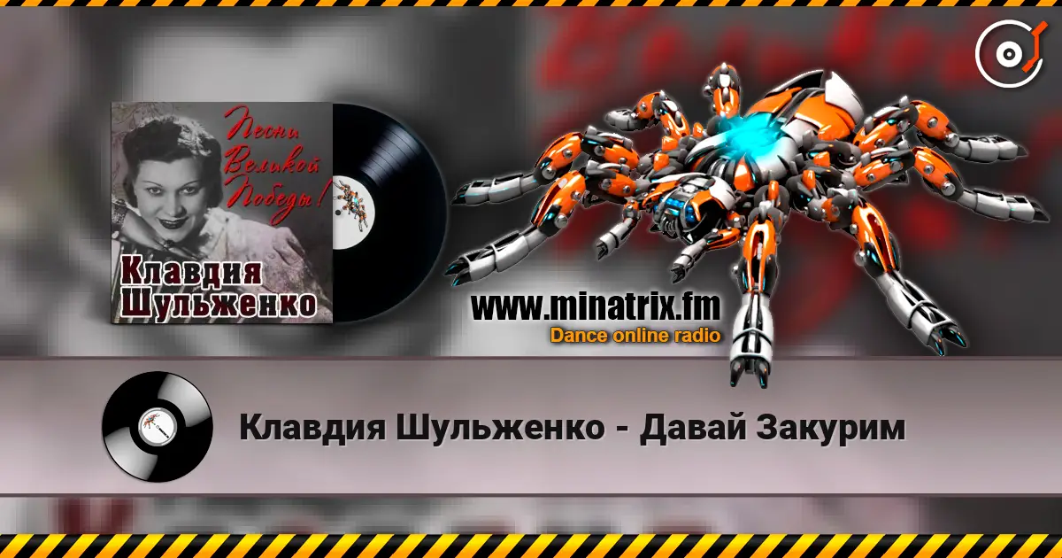 Клавдия Шульженко - Давай Закурим escuchar online en alta calidad | Minatrix.FM