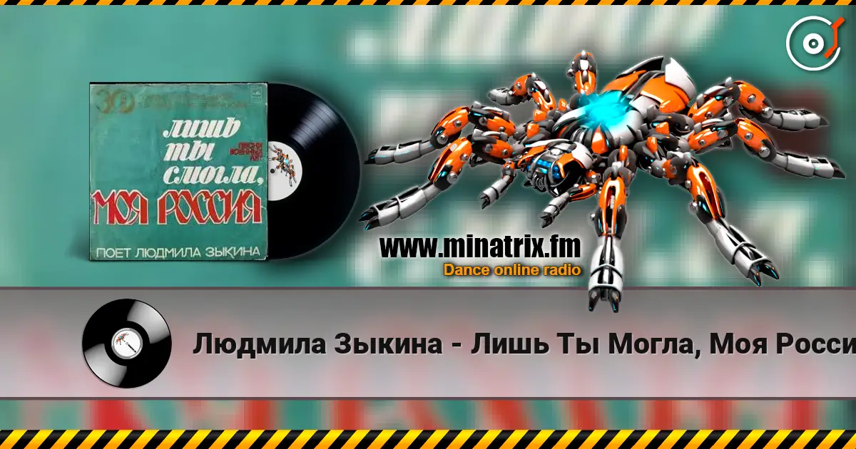 Людмила Зыкина - Лишь Ты Могла, Моя Россия escuchar online en alta calidad | Minatrix.FM