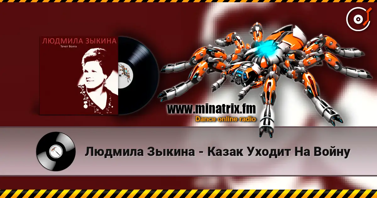 Людмила Зыкина - Казак Уходит На Войну escuchar online en alta calidad | Minatrix.FM