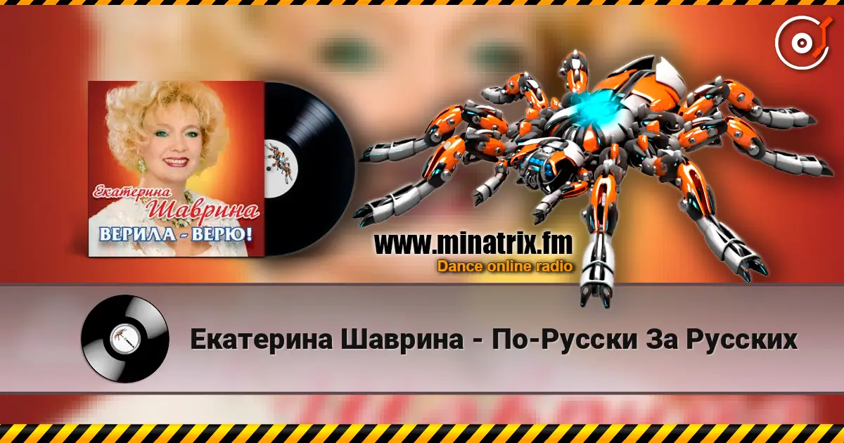Екатерина Шаврина - По-Русски За Русских escuchar online en alta calidad | Minatrix.FM