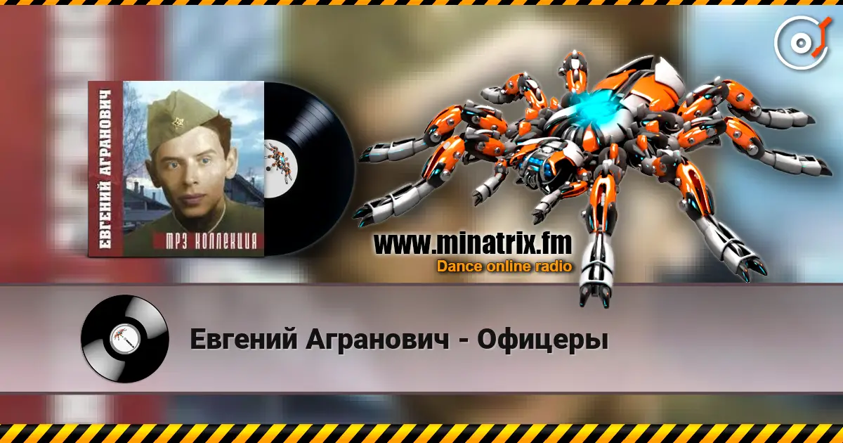Евгений Агранович - Офицеры escuchar online en alta calidad | Minatrix.FM
