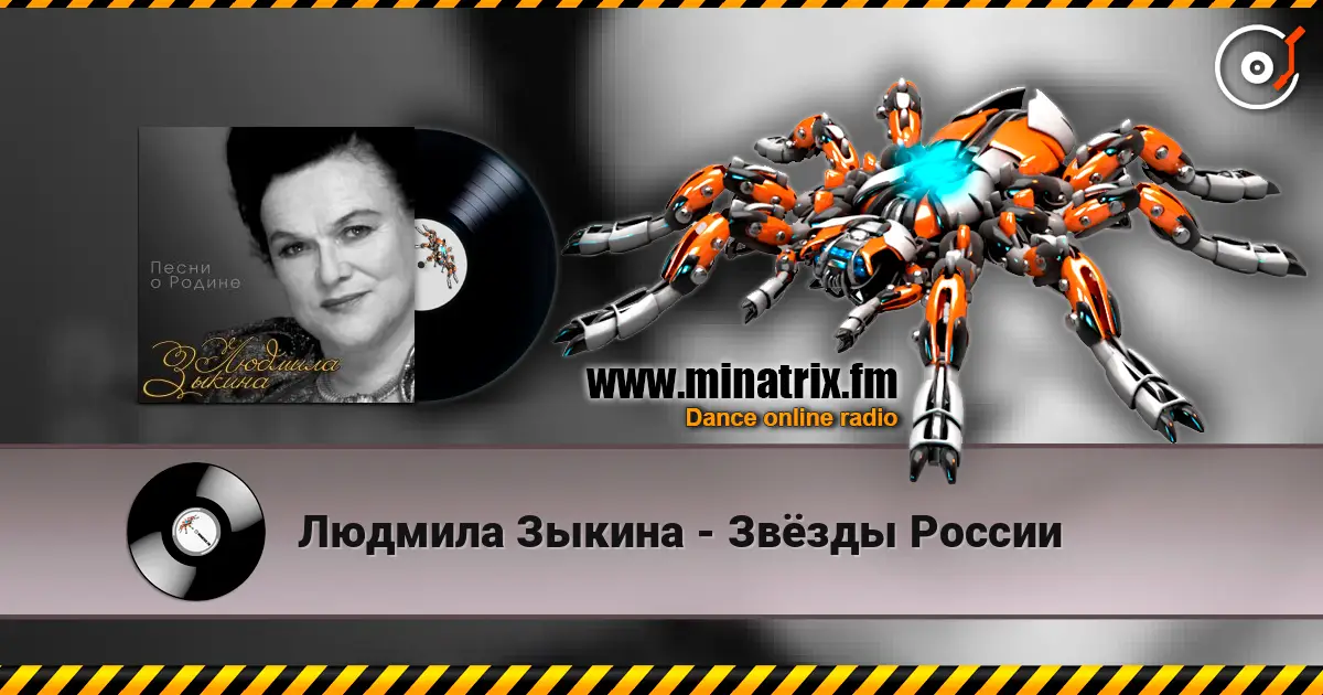 Людмила Зыкина - Звёзды России escuchar online en alta calidad | Minatrix.FM