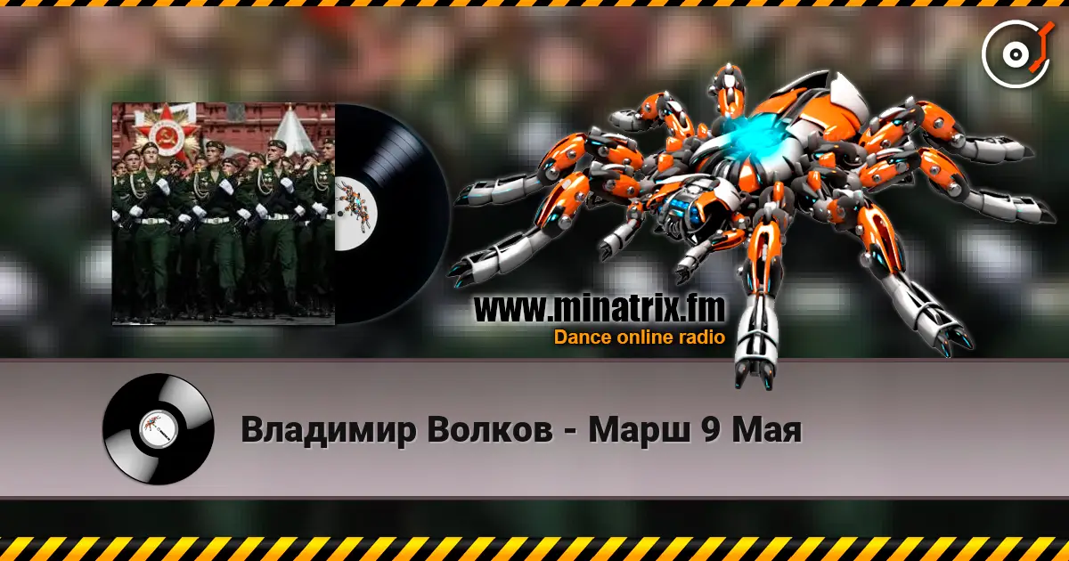 Владимир Волков - Марш 9 Мая escuchar online en alta calidad | Minatrix.FM