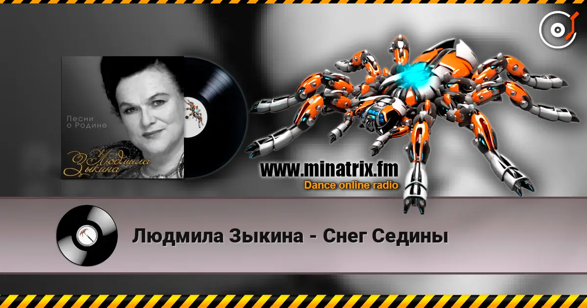 Людмила Зыкина - Снег Седины escuchar online en alta calidad | Minatrix.FM