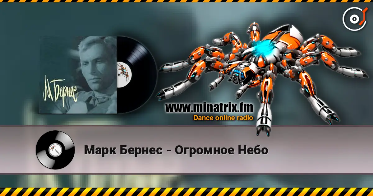Марк Бернес - Огромное Небо escuchar online en alta calidad | Minatrix.FM