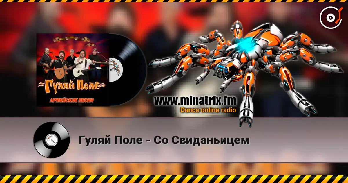 Гуляй Поле - Со Свиданьицем escuchar online en alta calidad | Minatrix.FM