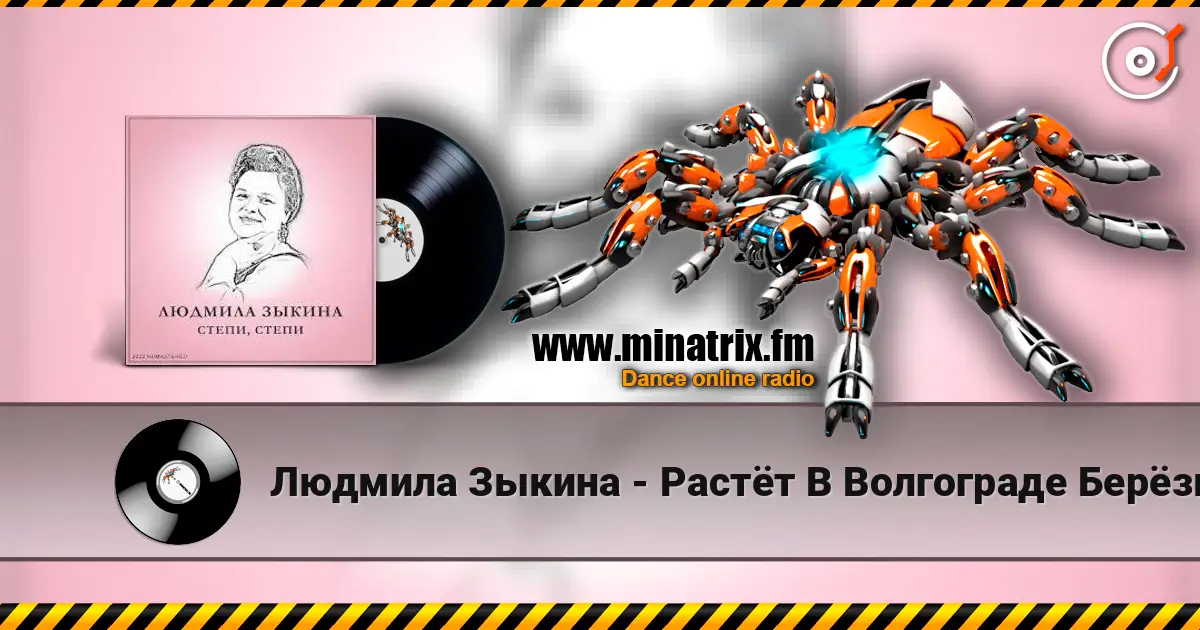 Людмила Зыкина - Растёт В Волгограде Берёзка escuchar online en alta calidad | Minatrix.FM