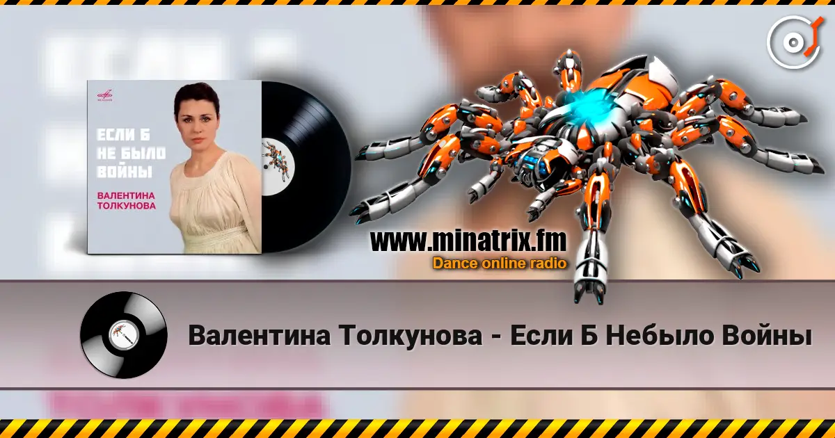 Валентина Толкунова - Если Б Небыло Войны escuchar online en alta calidad | Minatrix.FM