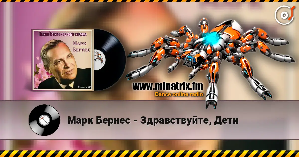 Марк Бернес - Здравствуйте, Дети escuchar online en alta calidad | Minatrix.FM