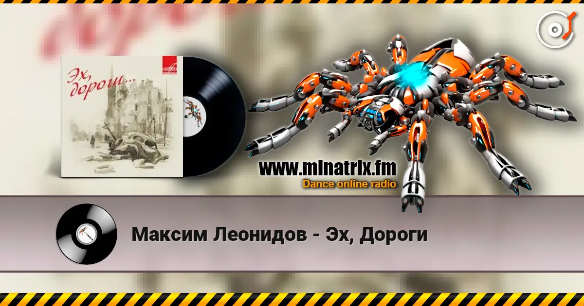Максим Леонидов - Эх, Дороги escuchar online en alta calidad | Minatrix.FM