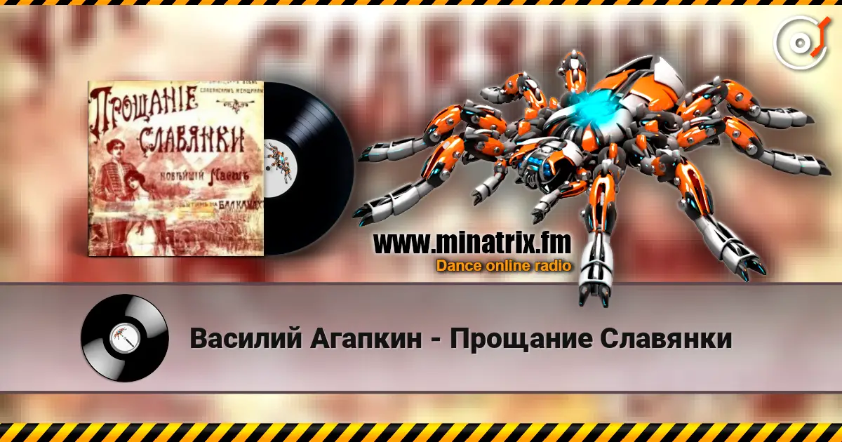 Василий Агапкин - Прощание Славянки escuchar online en alta calidad | Minatrix.FM