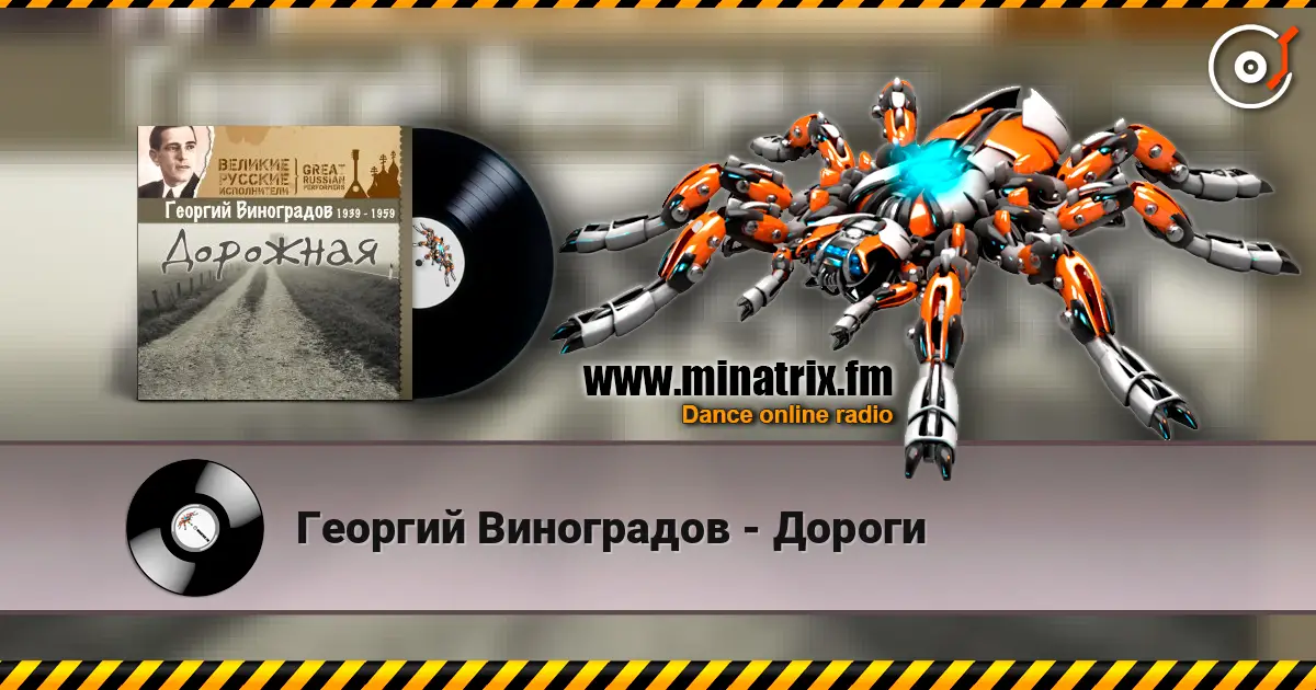 Георгий Виноградов - Дороги escuchar online en alta calidad | Minatrix.FM