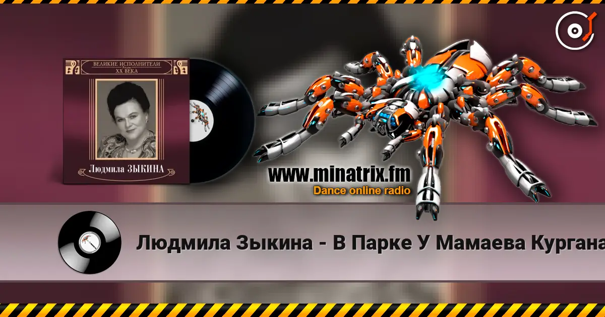 Людмила Зыкина - В Парке У Мамаева Кургана escuchar online en alta calidad | Minatrix.FM
