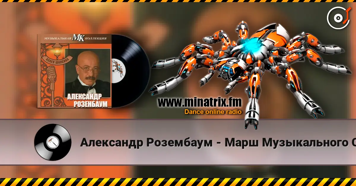 Александр Розембаум - Марш Музыкального Спецназа escuchar online en alta calidad | Minatrix.FM