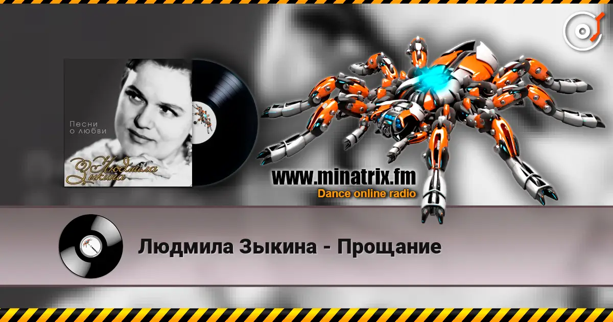 Людмила Зыкина - Прощание escuchar online en alta calidad | Minatrix.FM