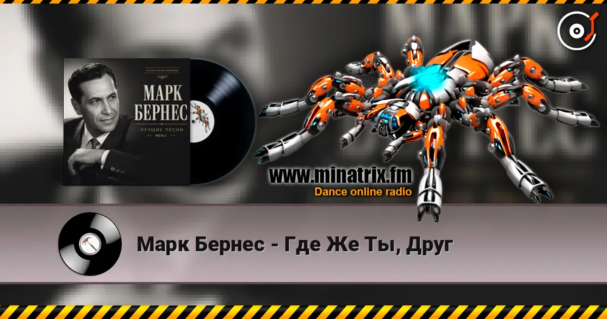 Марк Бернес - Где Же Ты, Друг escuchar online en alta calidad | Minatrix.FM