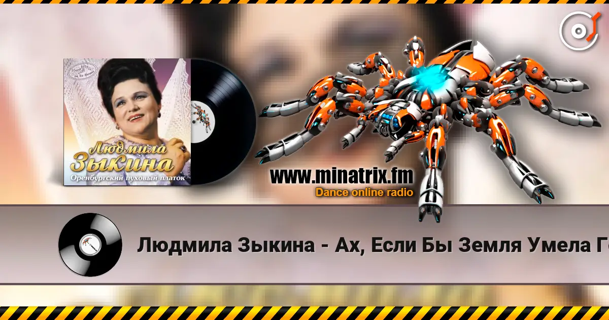 Людмила Зыкина - Ах, Если Бы Земля Умела Говорить escuchar online en alta calidad | Minatrix.FM