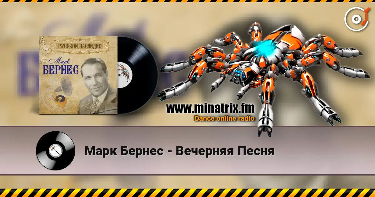 Марк Бернес - Вечерняя Песня escuchar online en alta calidad | Minatrix.FM