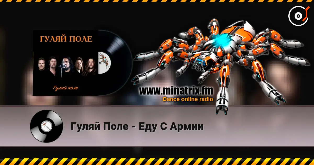 Гуляй Поле - Еду С Армии escuchar online en alta calidad | Minatrix.FM