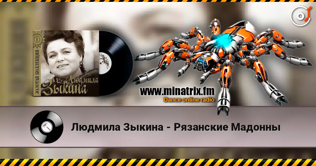 Людмила Зыкина - Рязанские Мадонны escuchar online en alta calidad | Minatrix.FM
