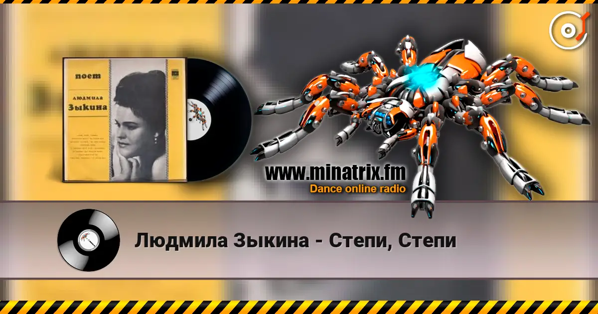 Людмила Зыкина - Степи, Степи escuchar online en alta calidad | Minatrix.FM